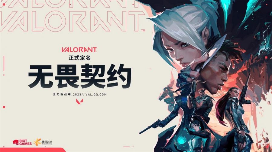 腾讯游戏公布战术射击网游VALORANT中文定名《无畏契约》
