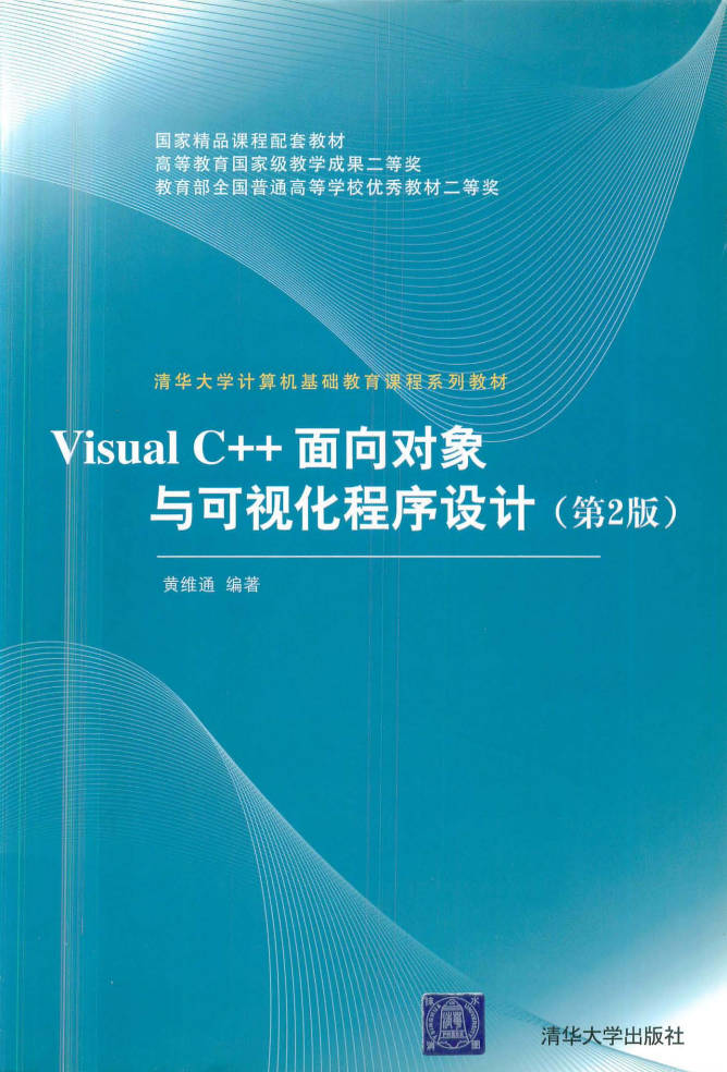 【书籍】Visual C++面向对象与可视化程序设计