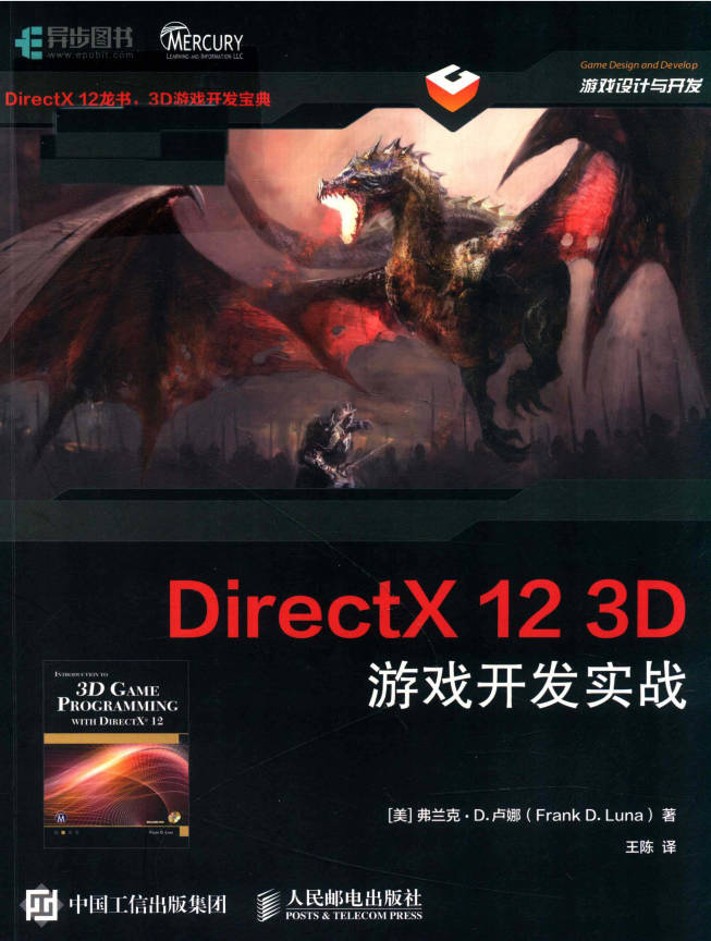 【书籍】DIRECTX 12 3D游戏开发实战