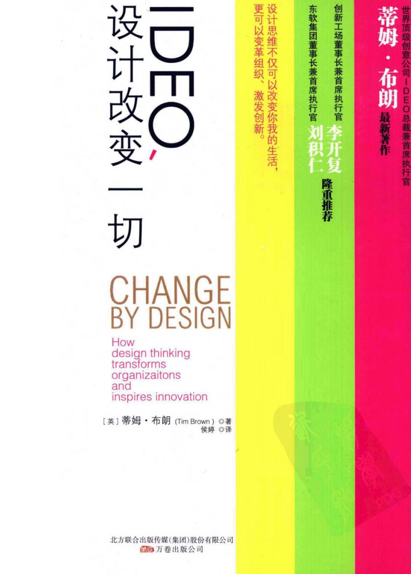 【书籍】IDEO设计改变一切