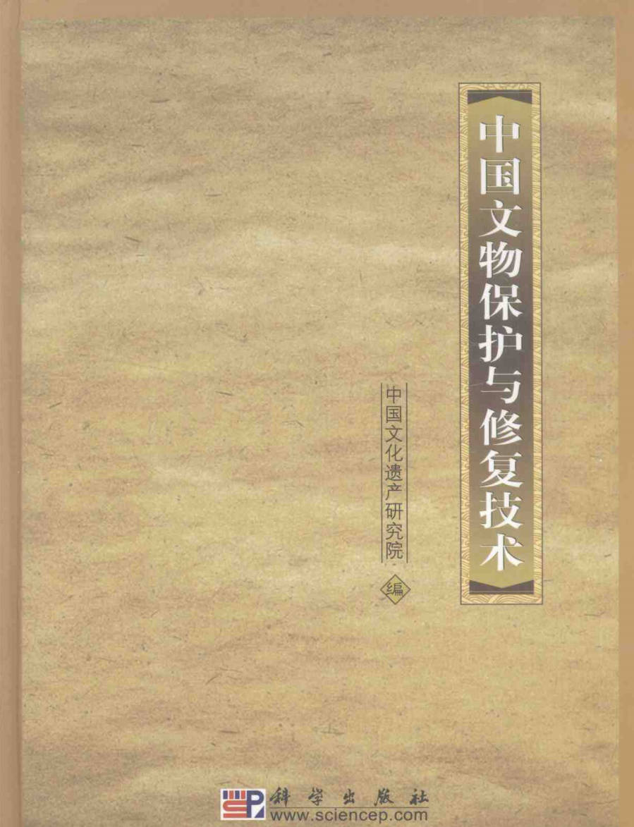 【书籍】中国文物保护与修复技术