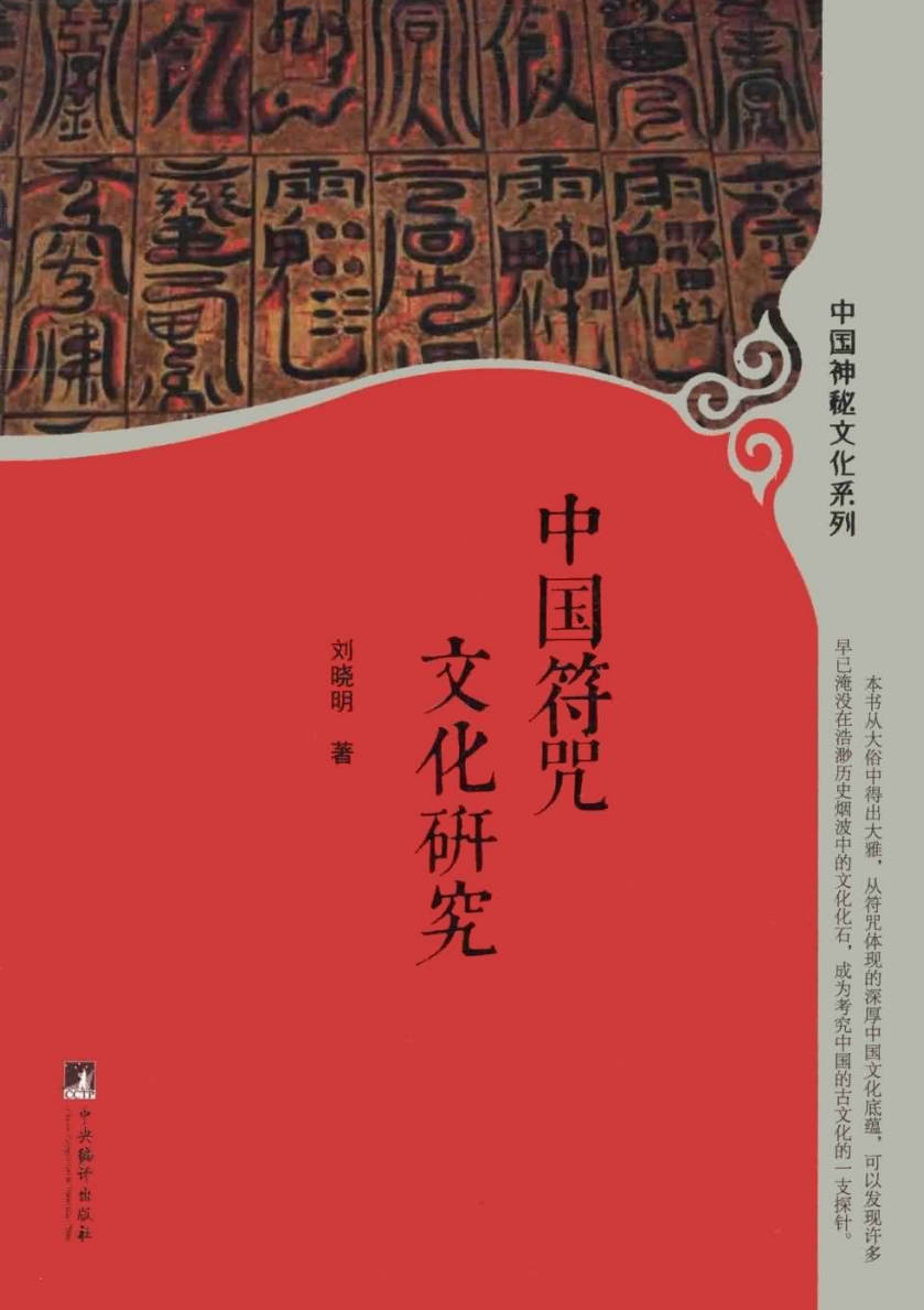 【书籍】中国符咒文化研究