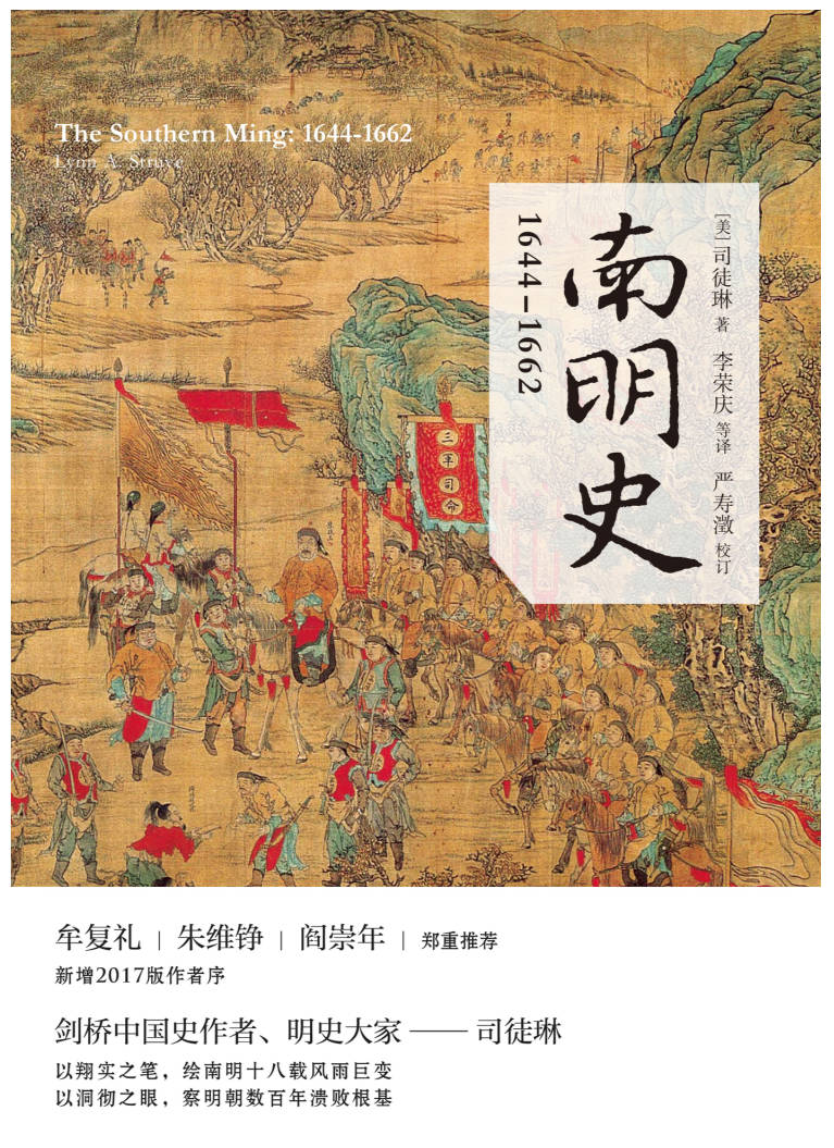 【书籍】南明史1644-1662