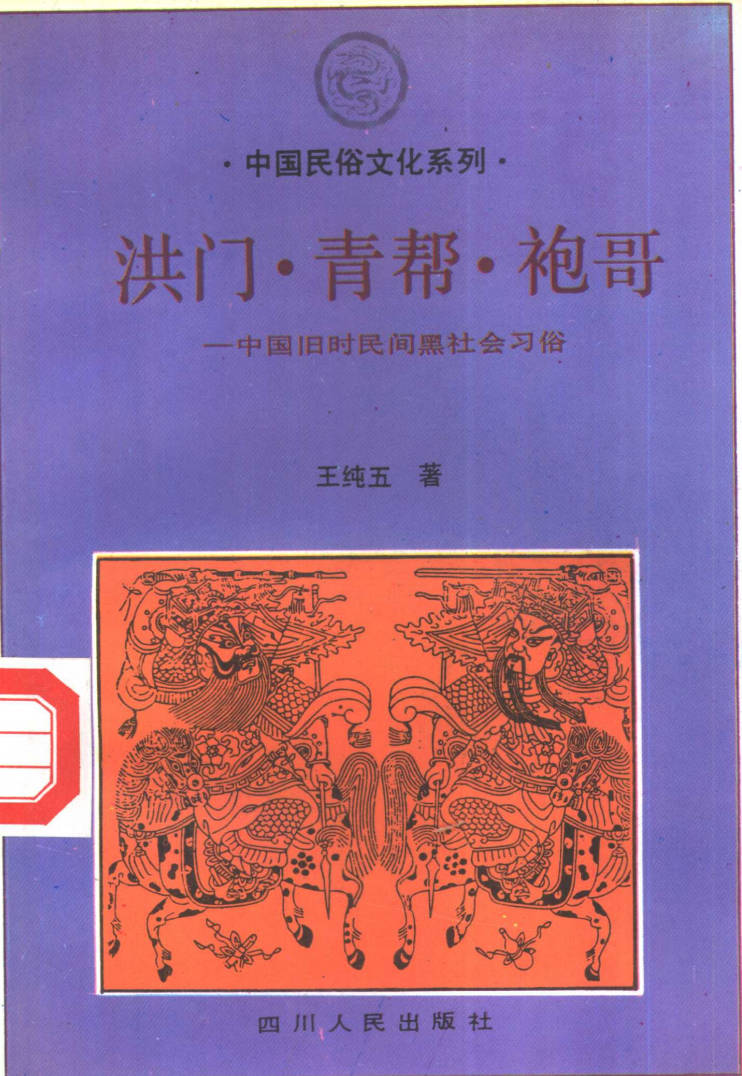 【书籍】洪门·青帮·袍哥——中国旧时民间黑社会习俗
