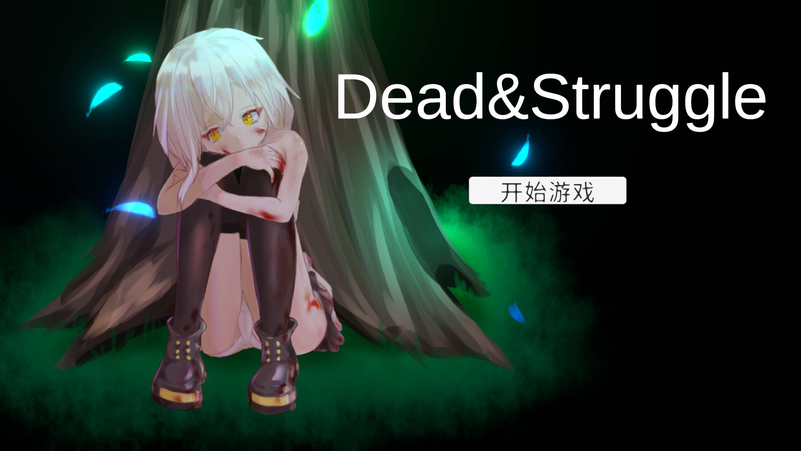 【游戏】Dead & Stuggle