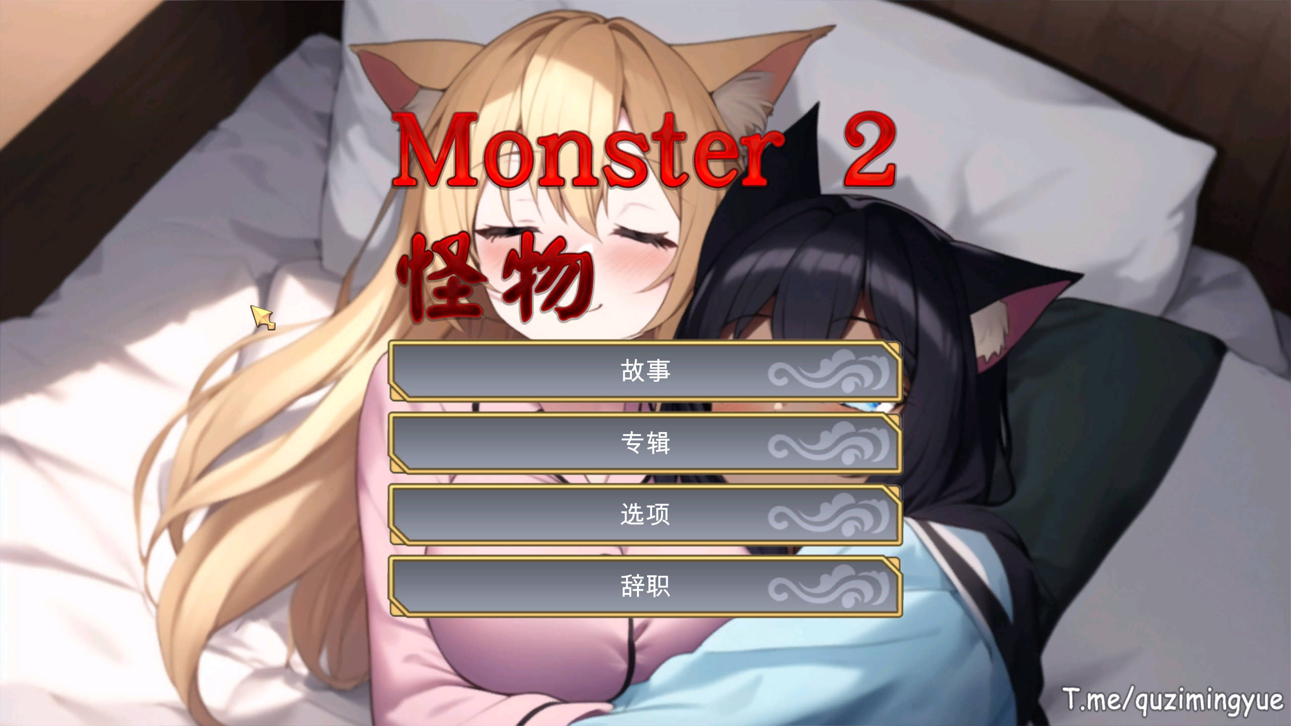 【游戏】Monster 2