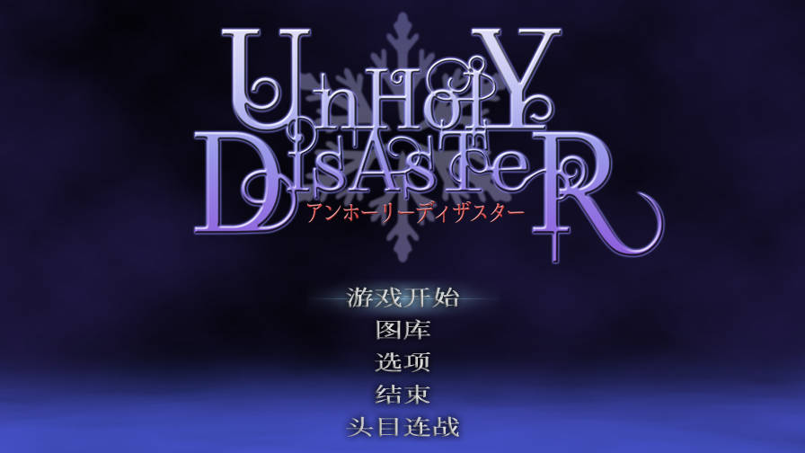 【游戏】UnHolY DisAsTeR